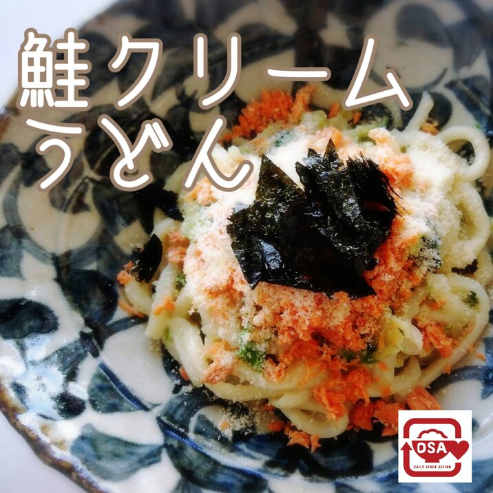 [鍋1つ] 鮭クリームうどん